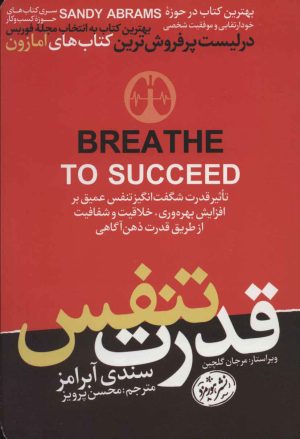 کتاب قدرت تنفس | انتشارات هورمزد