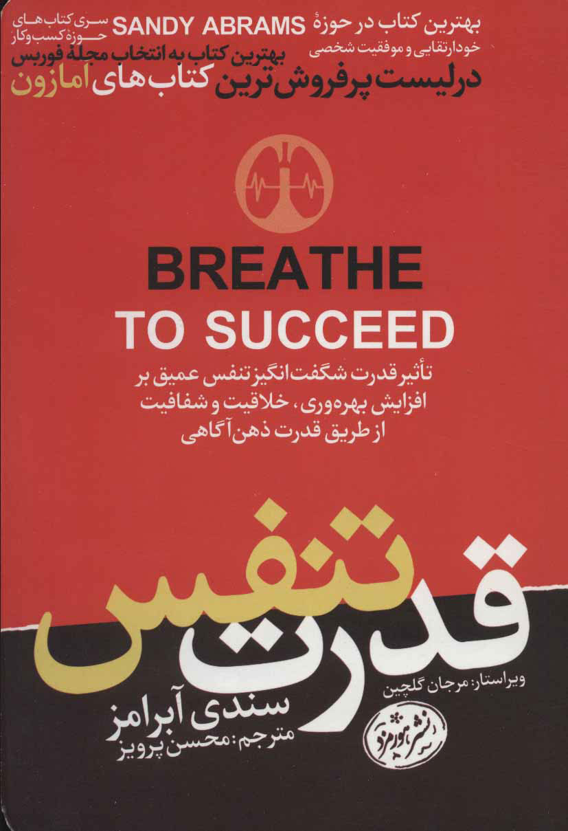 کتاب قدرت تنفس | انتشارات هورمزد