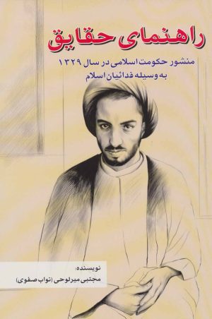 کتاب راهنمای حقایق | انتشارات امید فردا