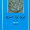 کتاب تاریخ ایران کمبریج 3 - قسمت دوم | انتشارات مهتاب