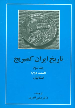 کتاب تاریخ ایران کمبریج 3 - قسمت دوم | انتشارات مهتاب