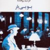 کتاب بوبی بار | انتشارات عنوان
