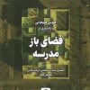 کتاب هوش هیجانی و یادگیری در فضای باز مدرسه | انتشارات جهاد دانشگاهی