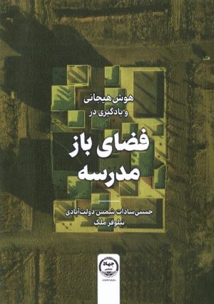 کتاب هوش هیجانی و یادگیری در فضای باز مدرسه | انتشارات جهاد دانشگاهی