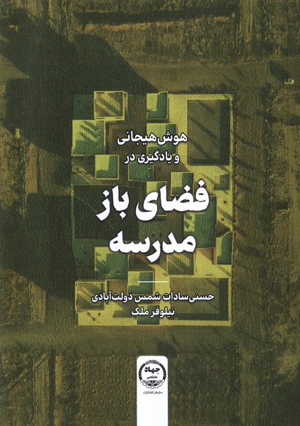کتاب هوش هیجانی و یادگیری در فضای باز مدرسه | انتشارات جهاد دانشگاهی