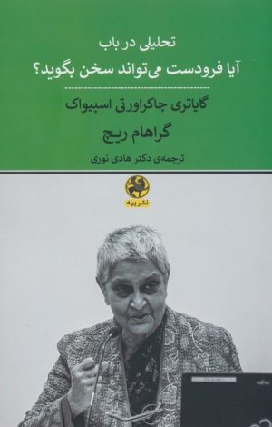 کتاب تحلیلی در باب آیا فرودست می تواند سخن بگوید؟ | انتشارات پیله