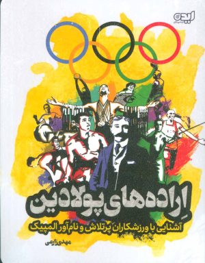 کتاب اراده های پولادین | انتشارات ایده پردازان چکاد