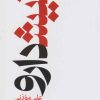 کتاب نیشدارو | انتشارات گستره
