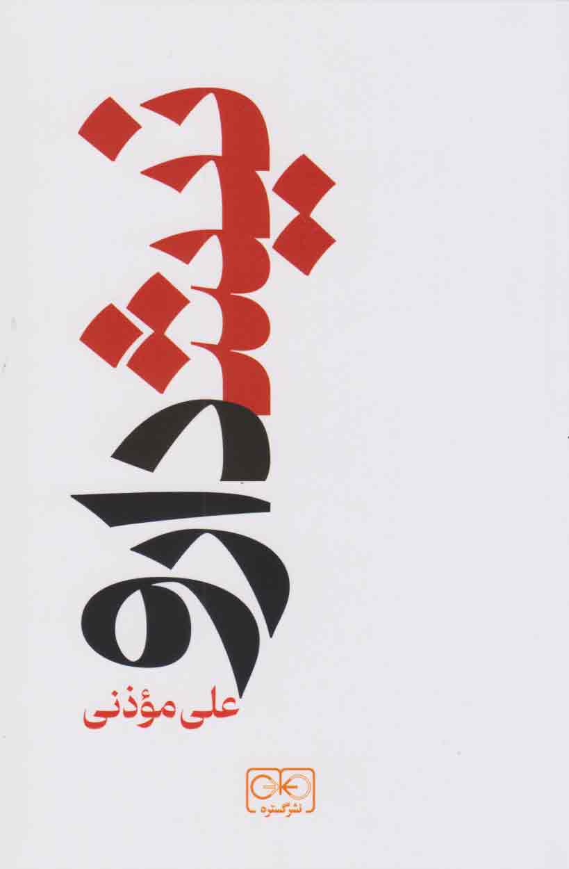 کتاب نیشدارو | انتشارات گستره
