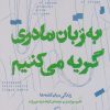 کتاب به زبان مادری گریه می کنیم | انتشارات اطراف