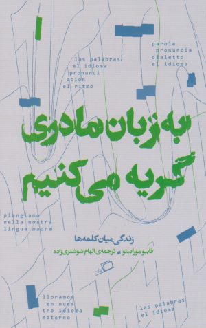 کتاب به زبان مادری گریه می کنیم | انتشارات اطراف