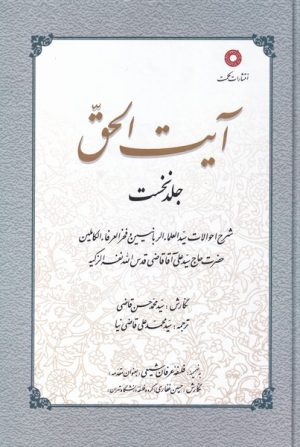کتاب آیت الحق | انتشارات حکمت