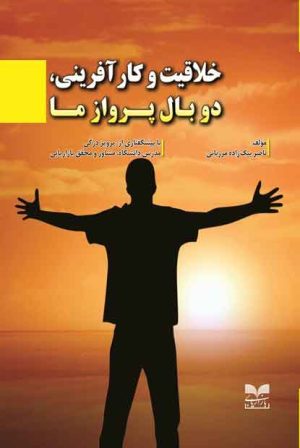 کتاب خلاقیت و کارآفرینی، دوبال پرواز ما | انتشارات بازاریابی
