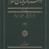 کتاب دانشنامه جهان اسلام (12) | انتشارات کتاب مرجع