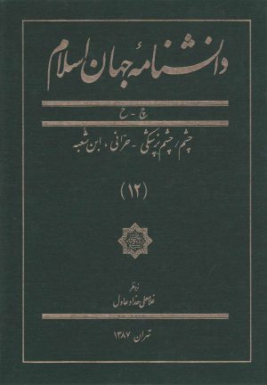 کتاب دانشنامه جهان اسلام (12) | انتشارات کتاب مرجع