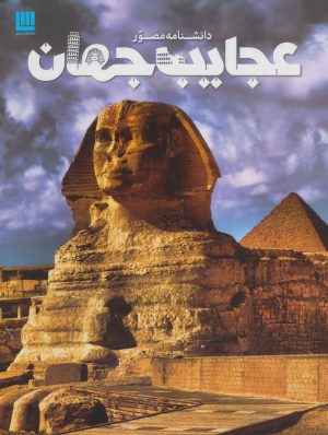 کتاب دانشنامه مصور عجایب جهان | انتشارات سایان