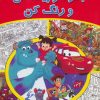 کتاب بگرد و پیدا کن و رنگ کن | انتشارات آبادیران