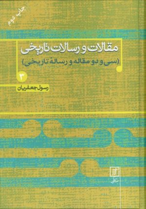 کتاب مقالات و رسالات تاریخی 3 | انتشارات علم