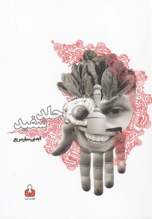 کتاب جلد سفید | انتشارات کتاب آمه