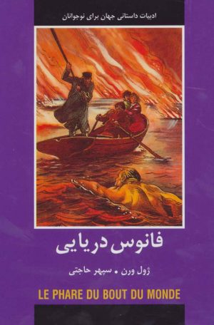 کتاب فانوس دریایی | انتشارات باهم