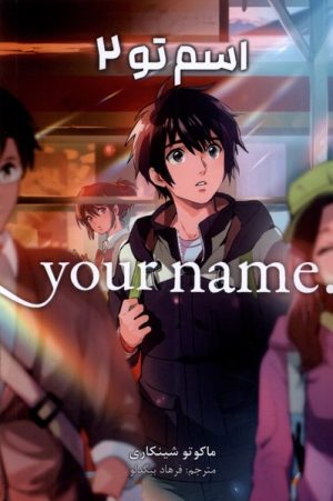 کتاب اسم تو 2 | انتشارات کومینو