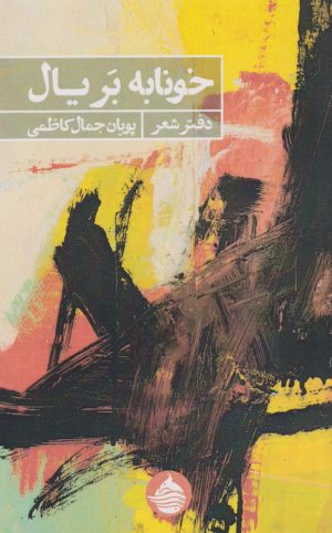 کتاب خونابه بر یال | انتشارات حکمت کلمه