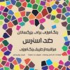 کتاب ضد استرس | انتشارات مرو