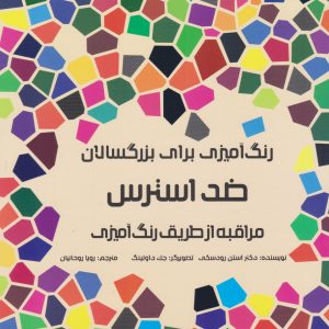 کتاب ضد استرس | انتشارات مرو