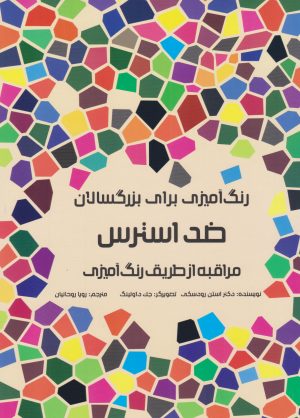 کتاب ضد استرس | انتشارات مرو