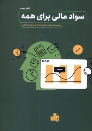 کتاب سواد مالی برای همه | انتشارات بورس