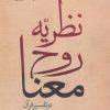 کتاب نظریه روح معنا در تفسیر قرآن | انتشارات دانشگاه مفید