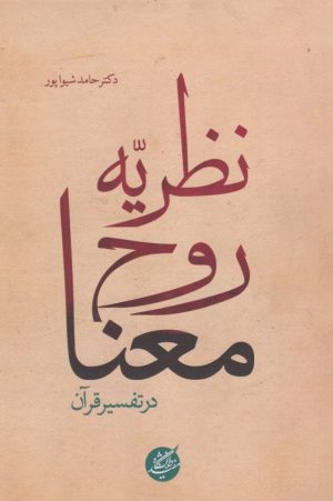 کتاب نظریه روح معنا در تفسیر قرآن | انتشارات دانشگاه مفید