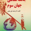 کتاب جامعه شناسی جهان سوم | انتشارات اشراقی