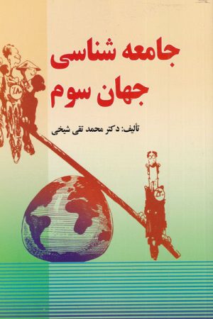 کتاب جامعه شناسی جهان سوم | انتشارات اشراقی