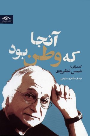 کتاب آنجا که وطن بود | انتشارات دیدآور