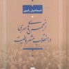 کتاب انجمنهای سری در انقلاب مشروطیت | انتشارات بدرقه جاویدان