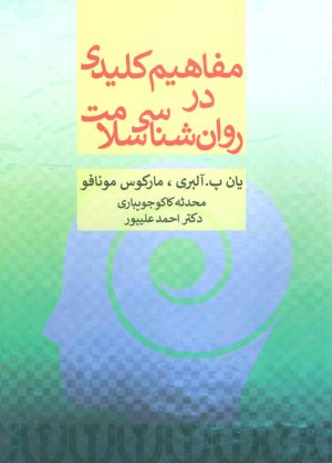 کتاب مفاهیم کلیدی در روان شناسی سلامت | انتشارات مانیاهنر