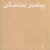 کتاب محمد (ص) | انتشارات موسسه امام موسی صدر