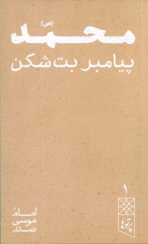 کتاب محمد (ص) | انتشارات موسسه امام موسی صدر