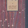 کتاب نور جهان | انتشارات کارنامه