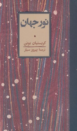 کتاب نور جهان | انتشارات کارنامه