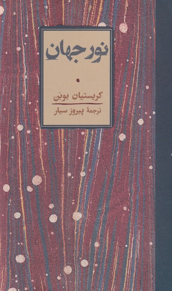 کتاب نور جهان | انتشارات کارنامه