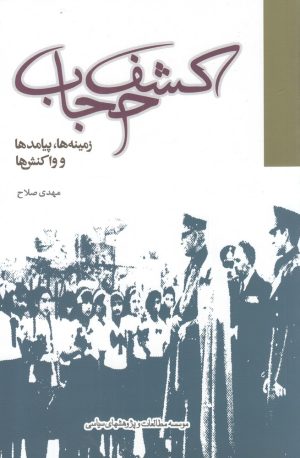 کتاب کشف حجاب | انتشارات مطالعات سیاسی