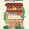 کتاب نامه‌هایی از گینزا | انتشارات دانش آفرین