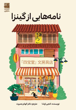 کتاب نامه‌هایی از گینزا | انتشارات دانش آفرین