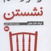کتاب راه و رسم نشستن | انتشارات مثلث