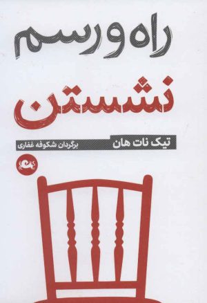 کتاب راه و رسم نشستن | انتشارات مثلث