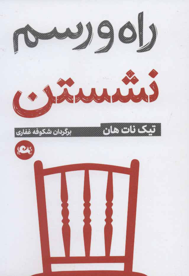 کتاب راه و رسم نشستن | انتشارات مثلث