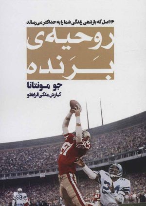 کتاب روحیه ی برنده | انتشارات گلگشت