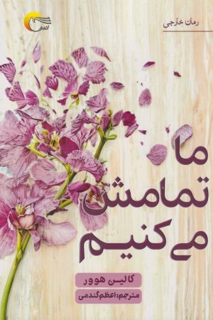 کتاب ما تمامش می کنیم | انتشارات مرسل